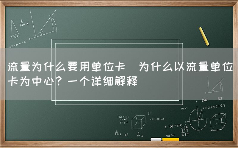 流量为什么要用单位卡(为什么以流量单位卡为中心？一个详细解释)(图1)