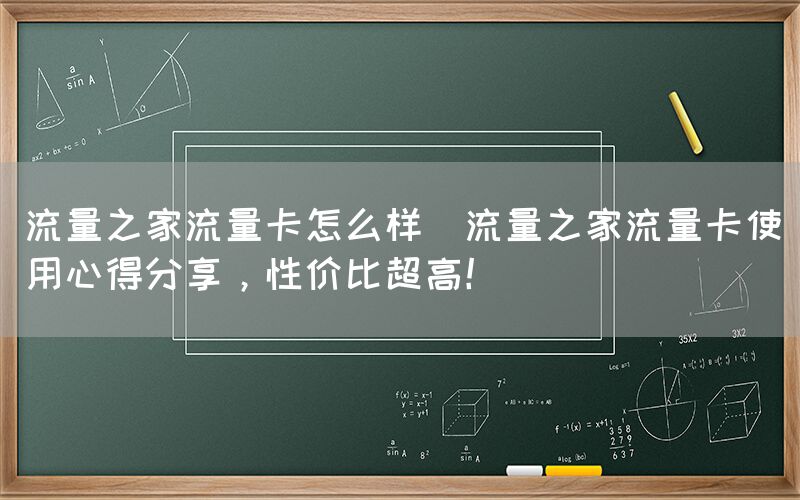 流量之家流量卡怎么样(流量之家流量卡使用心得分享，性价比超高！)(图1)