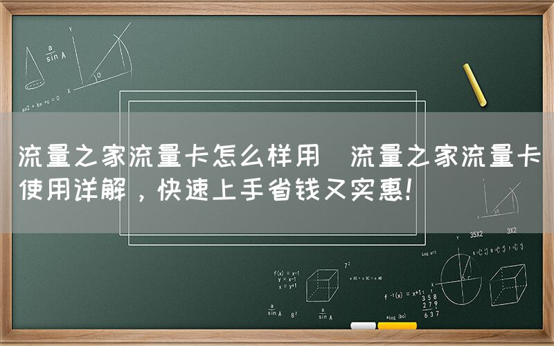 流量之家流量卡怎么样用(流量之家流量卡使用详解，快速上手省钱又实惠！)(图1)