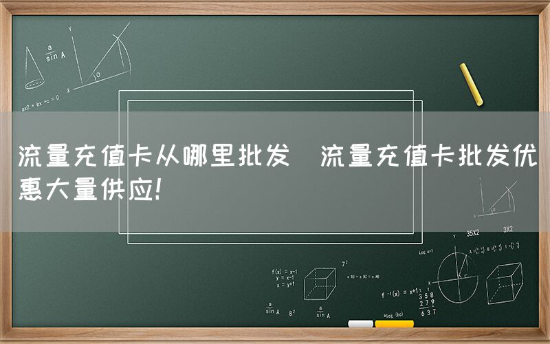 流量充值卡从哪里批发(流量充值卡批发优惠大量供应！)(图1)