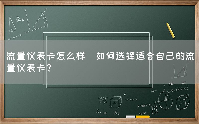 流量仪表卡怎么样(如何选择适合自己的流量仪表卡？)(图1)