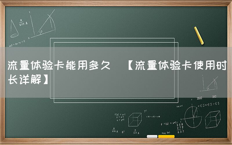 流量体验卡能用多久(【流量体验卡使用时长详解】)(图1)