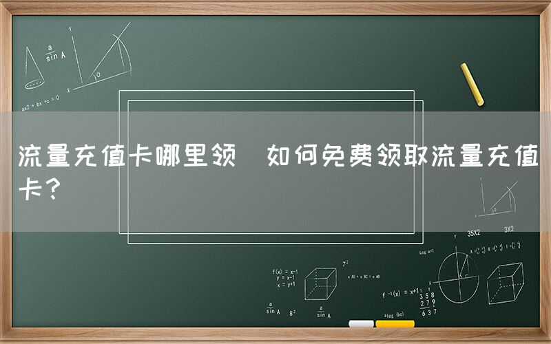 流量充值卡哪里领(如何免费领取流量充值卡？)(图1)