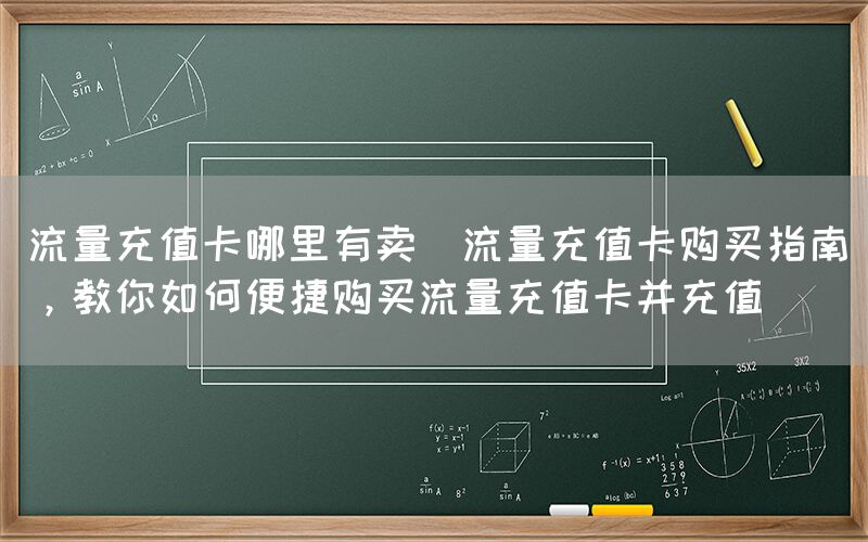 流量充值卡哪里有卖(流量充值卡购买指南，教你如何便捷购买流量充值卡并充值)(图1)