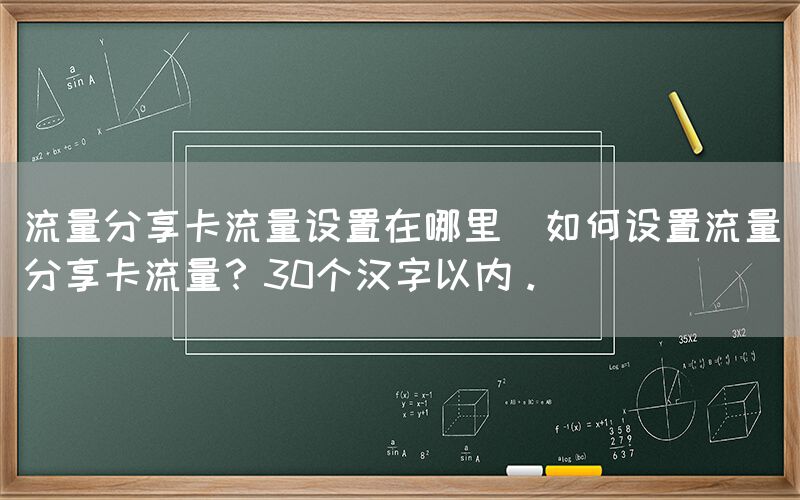 流量分享卡流量设置在哪里(如何设置流量分享卡流量？30个汉字以内。)(图1)