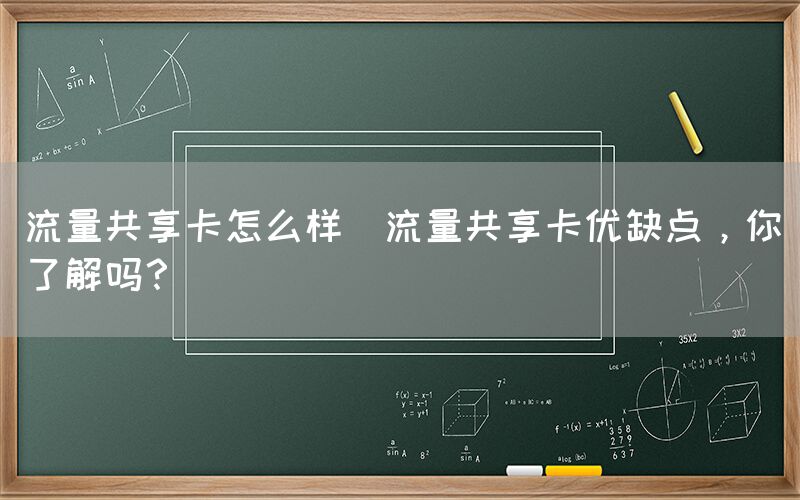 流量共享卡怎么样(流量共享卡优缺点，你了解吗？)(图1)