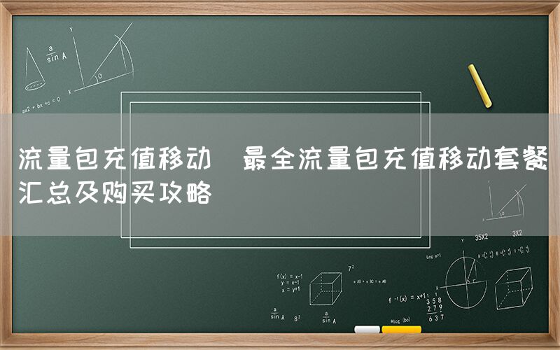 流量包充值移动(最全流量包充值移动套餐汇总及购买攻略)(图1)