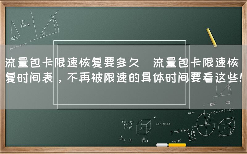 流量包卡限速恢复要多久(流量包卡限速恢复时间表，不再被限速的具体时间要看这些！)(图1)