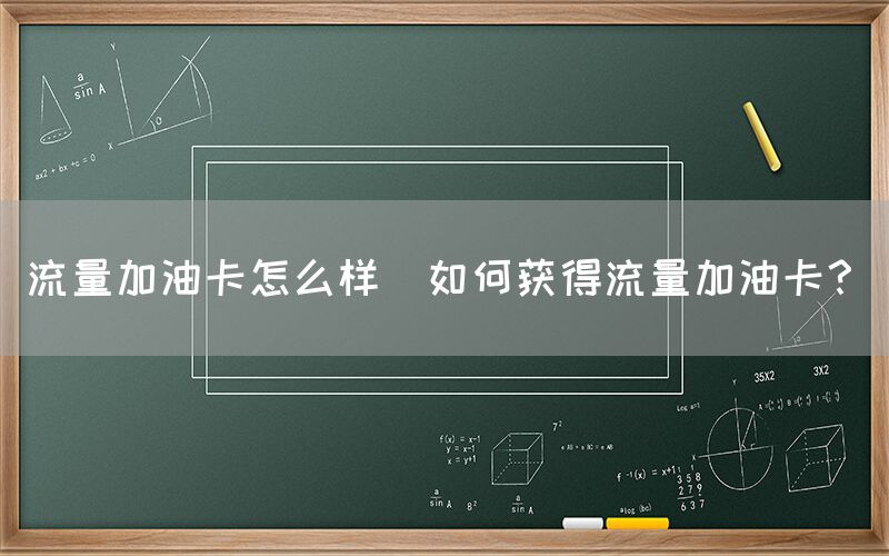 流量加油卡怎么样(如何获得流量加油卡？)(图1)