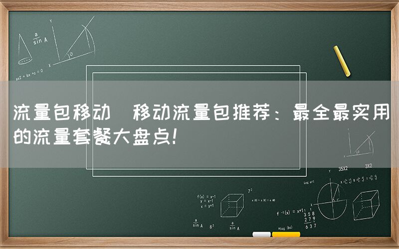 流量包移动(移动流量包推荐：最全最实用的流量套餐大盘点！)(图1)