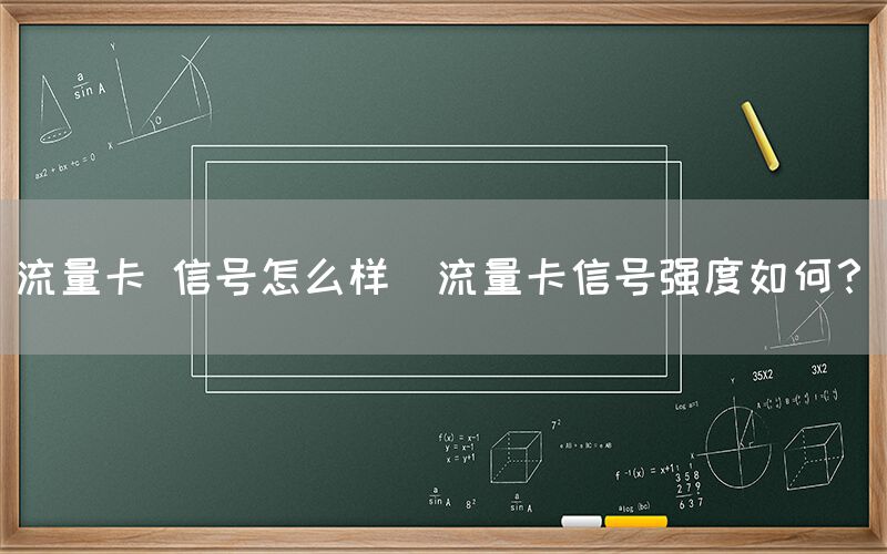 流量卡 信号怎么样(流量卡信号强度如何？)(图1)