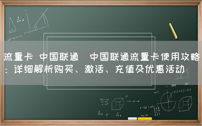 流量卡 中国联通(中国联通流量卡使用攻略：详细解析购买、激活、充值及优惠活动)(图1)