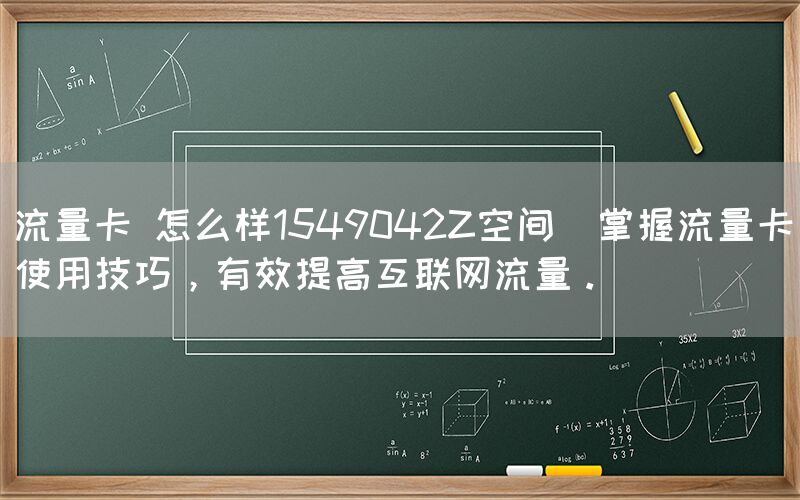 流量卡 怎么样1549042Z空间(掌握流量卡使用技巧,有效提高互联网流量。)(图1) 流量卡 怎么样1549042Z空间(掌握流量卡使用技巧,有效提高互联网流量。)(图1)