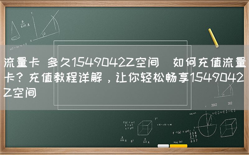 流量卡 多久1549042Z空间(如何充值流量卡？充值教程详解，让你轻松畅享1549042Z空间)(图1)