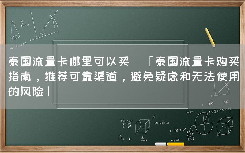 泰国流量卡哪里可以买(「泰国流量卡购买指南，推荐可靠渠道，避免疑虑和无法使用的风险」)(图1)