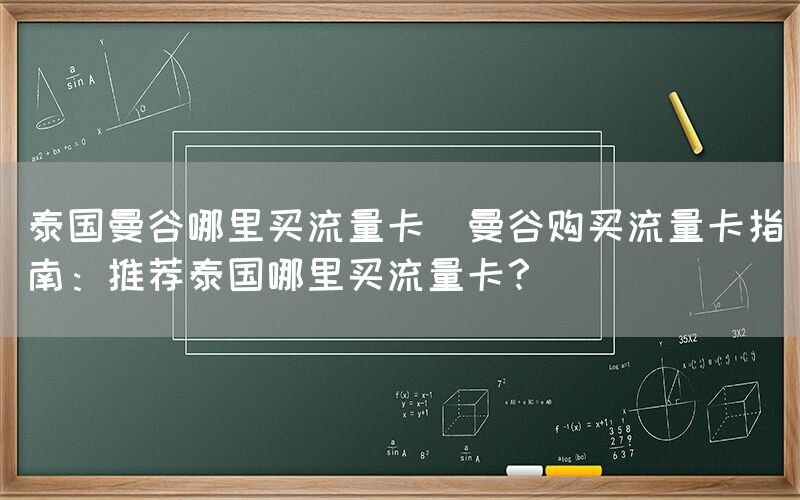 泰国曼谷哪里买流量卡(曼谷购买流量卡指南：推荐泰国哪里买流量卡？)(图1)