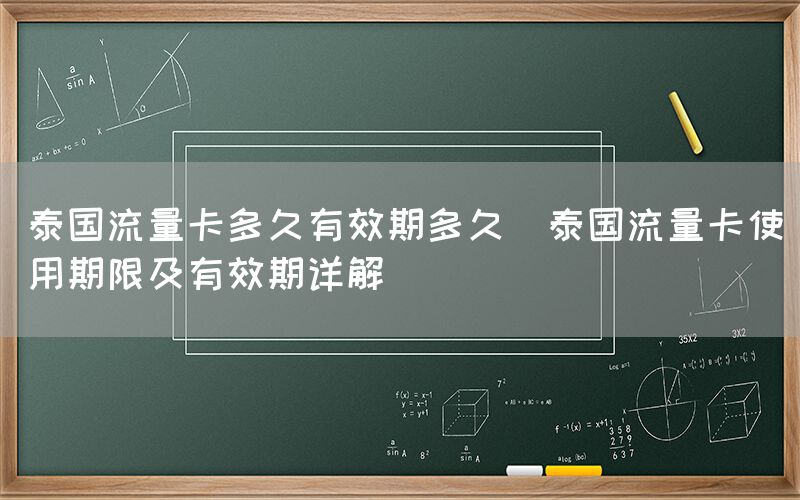 泰国流量卡多久有效期多久(泰国流量卡使用期限及有效期详解)(图1)