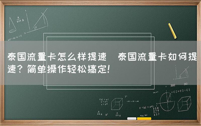 泰国流量卡怎么样提速(泰国流量卡如何提速？简单操作轻松搞定！)(图1)