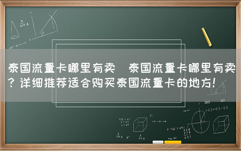 泰国流量卡哪里有卖(泰国流量卡哪里有卖？详细推荐适合购买泰国流量卡的地方！)(图1)