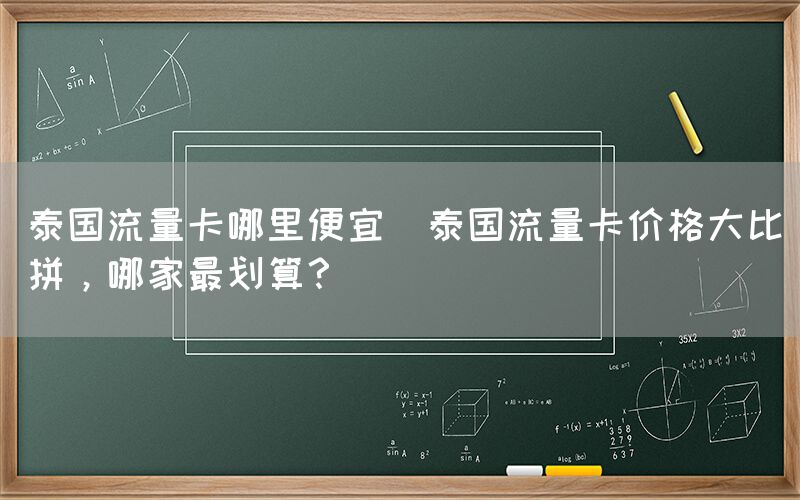 泰国流量卡哪里便宜(泰国流量卡价格大比拼，哪家最划算？)(图1)