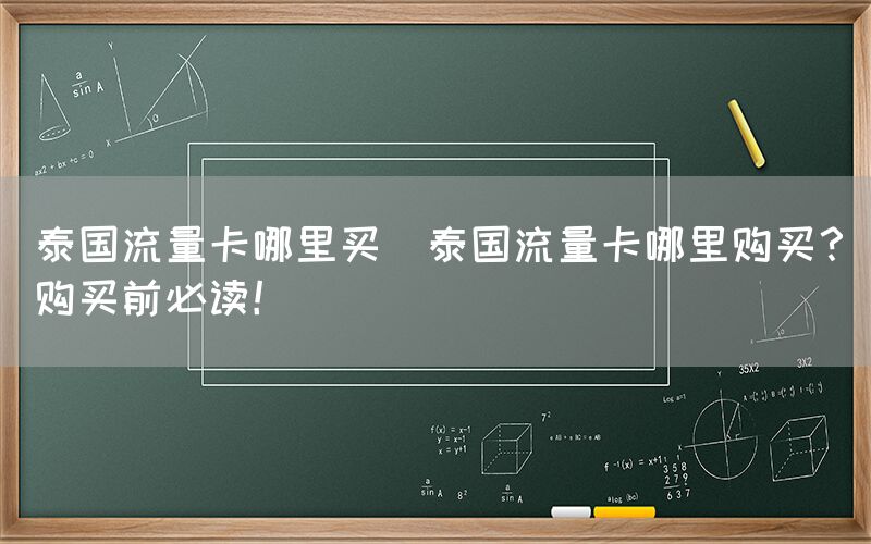 泰国流量卡哪里买(泰国流量卡哪里购买？购买前必读！)(图1)