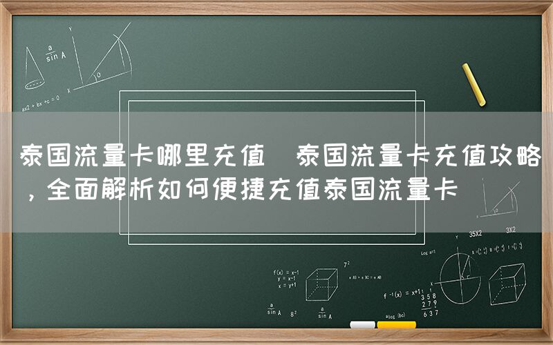 泰国流量卡哪里充值(泰国流量卡充值攻略，全面解析如何便捷充值泰国流量卡)(图1)