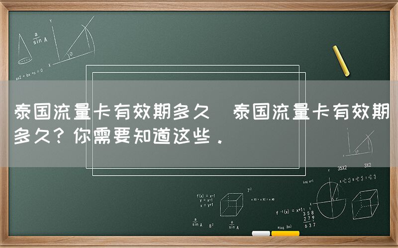 泰国流量卡有效期多久(泰国流量卡有效期多久？你需要知道这些。)(图1)