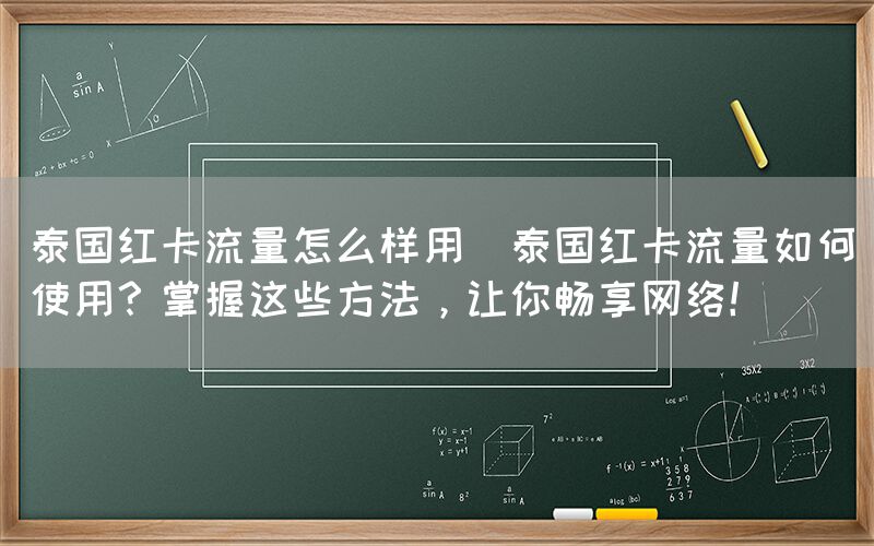泰国红卡流量怎么样用(泰国红卡流量如何使用？掌握这些方法，让你畅享网络！)(图1)