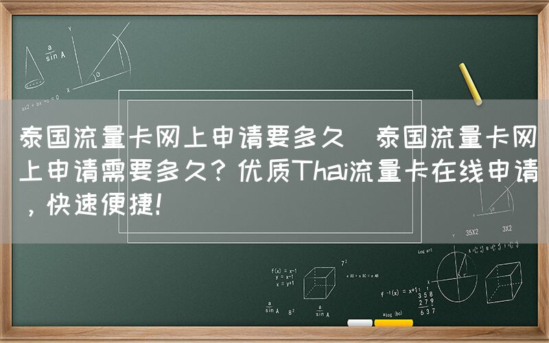 泰国流量卡网上申请要多久(泰国流量卡网上申请需要多久？优质Thai流量卡在线申请，快速便捷！)(图1)
