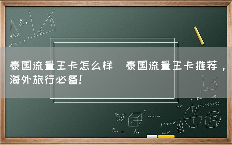泰国流量王卡怎么样(泰国流量王卡推荐，海外旅行必备！)(图1)