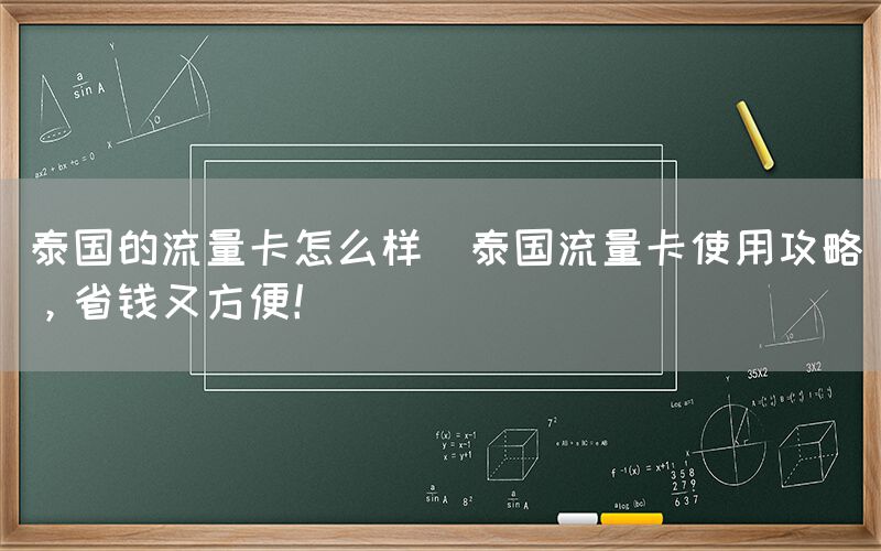 泰国的流量卡怎么样(泰国流量卡使用攻略，省钱又方便！)(图1)