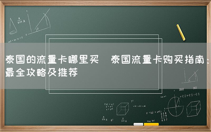 泰国的流量卡哪里买(泰国流量卡购买指南：最全攻略及推荐)(图1)