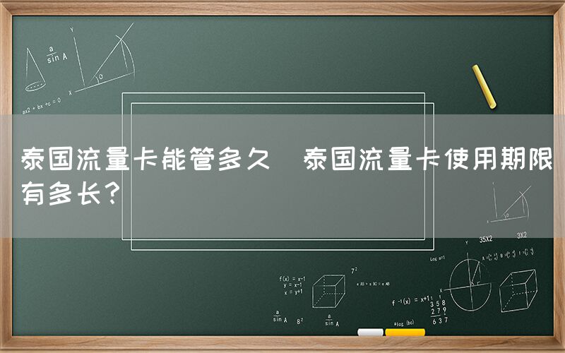 泰国流量卡能管多久(泰国流量卡使用期限有多长？)(图1)