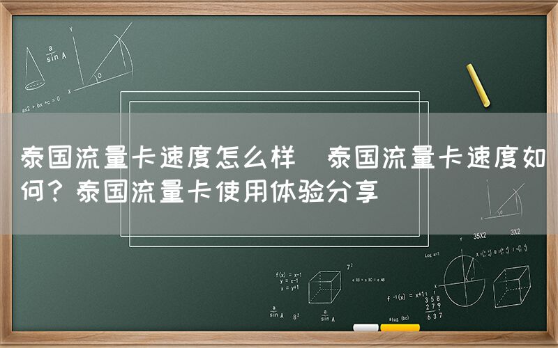 泰国流量卡速度怎么样(泰国流量卡速度如何？泰国流量卡使用体验分享)(图1)
