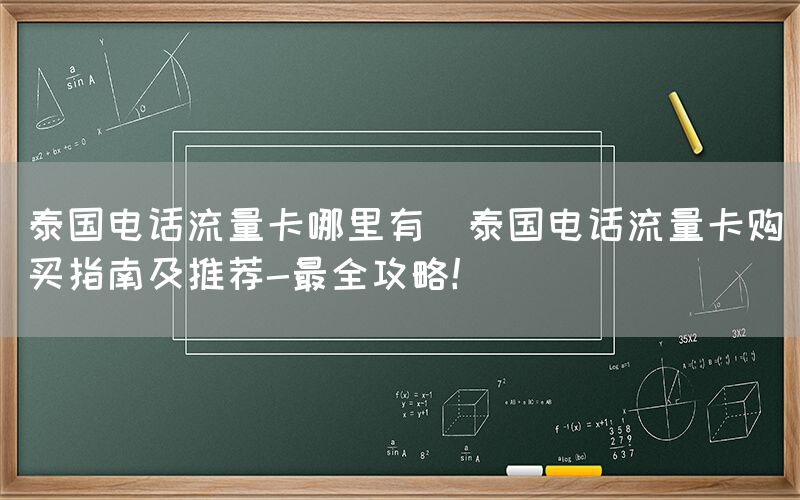 泰国电话流量卡哪里有(泰国电话流量卡购买指南及推荐-最全攻略！)(图1)