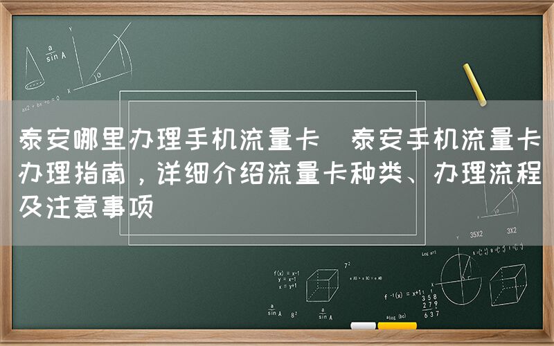 泰安哪里办理手机流量卡(泰安手机流量卡办理指南，详细介绍流量卡种类、办理流程及注意事项)(图1)