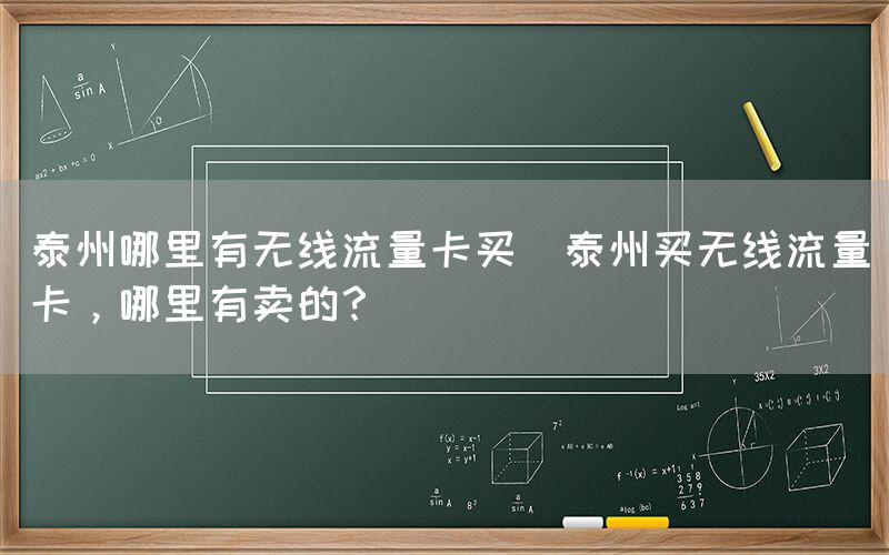 泰州哪里有无线流量卡买(泰州买无线流量卡，哪里有卖的？)(图1)