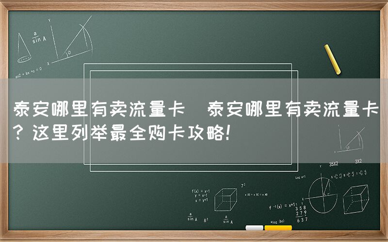 泰安哪里有卖流量卡(泰安哪里有卖流量卡？这里列举最全购卡攻略！)(图1)