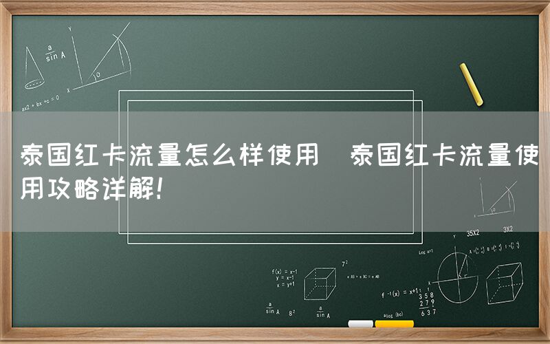 泰国红卡流量怎么样使用(泰国红卡流量使用攻略详解！)(图1)