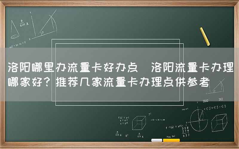 洛阳哪里办流量卡好办点(洛阳流量卡办理哪家好?推荐几家流量卡办理点供参考)(图1) 洛阳哪里办流量卡好办点(洛阳流量卡办理哪家好?推荐几家流量卡办理点供参考)(图1)