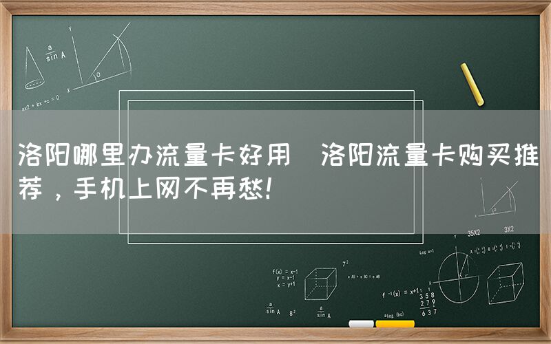 洛阳哪里办流量卡好用(洛阳流量卡购买推荐,手机上网不再愁!)(图1) 洛阳哪里办流量卡好用(洛阳流量卡购买推荐,手机上网不再愁!)(图1)