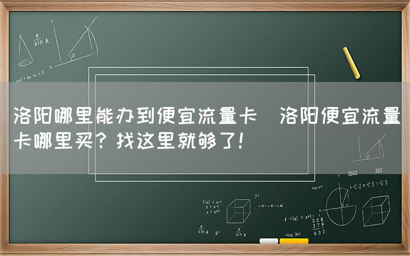 洛阳哪里能办到便宜流量卡(洛阳便宜流量卡哪里买?找这里就够了!)(图1) 洛阳哪里能办到便宜流量卡(洛阳便宜流量卡哪里买?找这里就够了!)(图1)