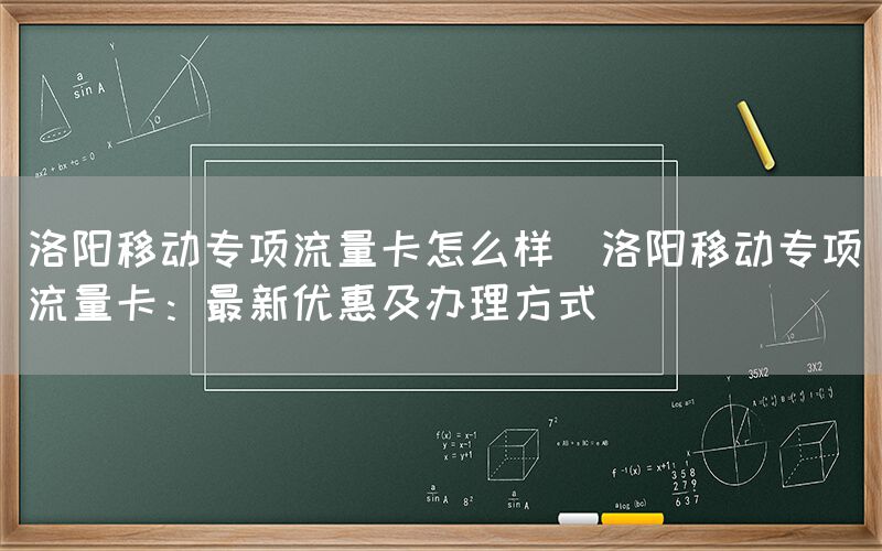 洛阳移动专项流量卡怎么样(洛阳移动专项流量卡:最新优惠及办理方式)(图1) 洛阳移动专项流量卡怎么样(洛阳移动专项流量卡:最新优惠及办理方式)(图1)