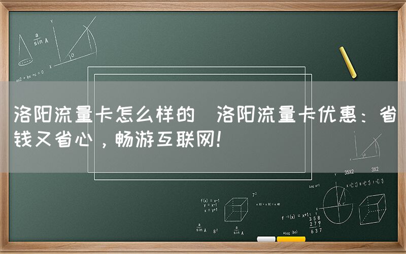 洛阳流量卡怎么样的(洛阳流量卡优惠:省钱又省心,畅游互联网!)(图1) 洛阳流量卡怎么样的(洛阳流量卡优惠:省钱又省心,畅游互联网!)(图1)