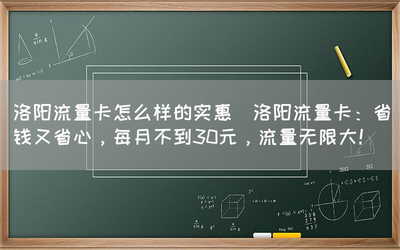 洛阳流量卡怎么样的实惠(洛阳流量卡:省钱又省心,每月不到30元,流量无限大!)(图1) 洛阳流量卡怎么样的实惠(洛阳流量卡:省钱又省心,每月不到30元,流量无限大!)(图1)