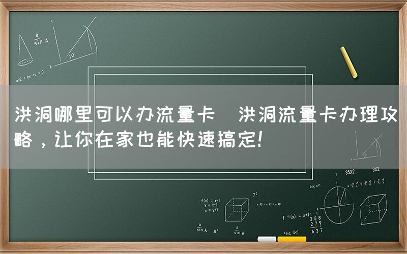 洪洞哪里可以办流量卡(洪洞流量卡办理攻略,让你在家也能快速搞定!)(图1) 洪洞哪里可以办流量卡(洪洞流量卡办理攻略,让你在家也能快速搞定!)(图1)