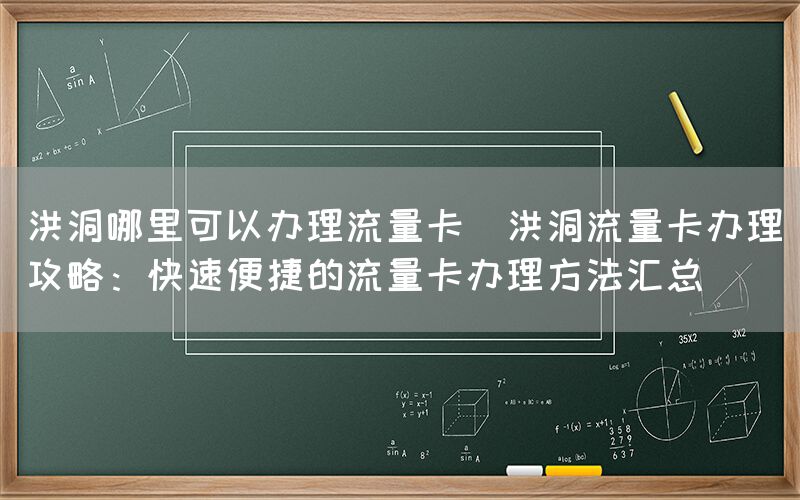 洪洞哪里可以办理流量卡(洪洞流量卡办理攻略:快速便捷的流量卡办理方法汇总)(图1) 洪洞哪里可以办理流量卡(洪洞流量卡办理攻略:快速便捷的流量卡办理方法汇总)(图1)