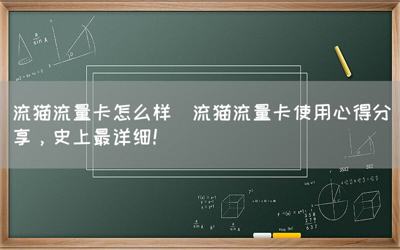 流猫流量卡怎么样(流猫流量卡使用心得分享，史上最详细！)(图1)