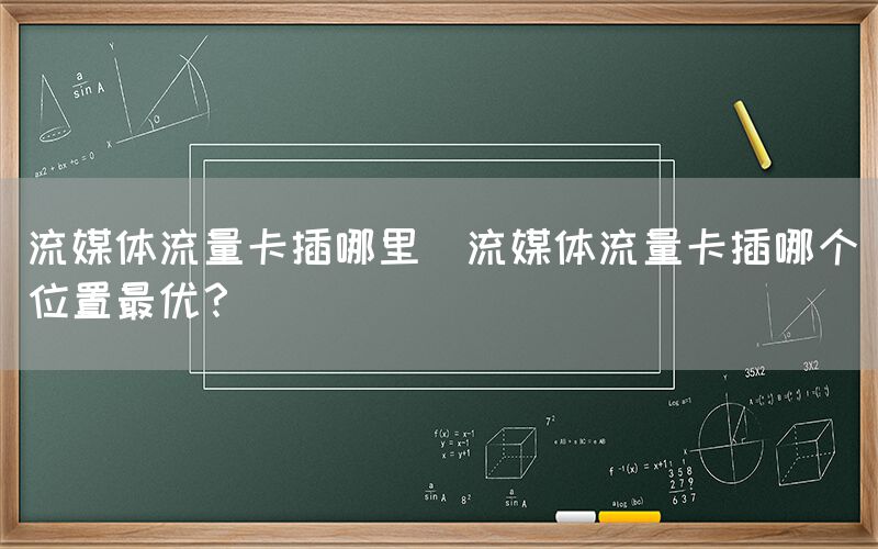 流媒体流量卡插哪里(流媒体流量卡插哪个位置最优?)(图1) 流媒体流量卡插哪里(流媒体流量卡插哪个位置最优?)(图1)