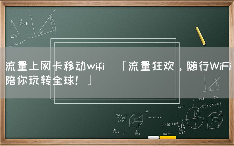 流量上网卡移动wifi(「流量狂欢，随行WiFi陪你玩转全球！」)(图1)